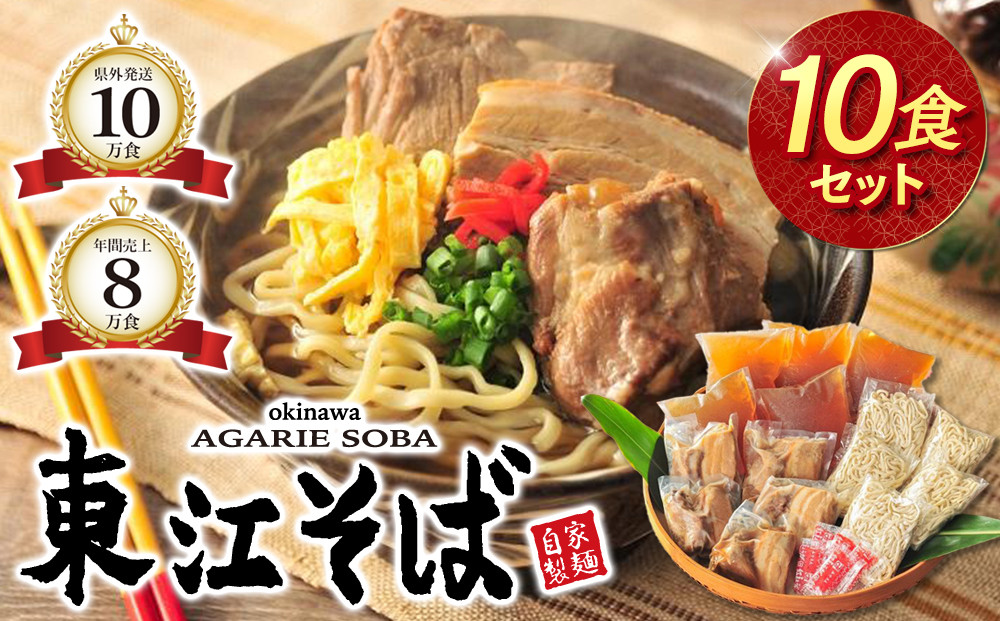 【当店人気NO.1】東江そば　10食セット｜沖縄 那覇市 沖縄そば 麺類 生麺 半生麺 魚介類 練り物 人気 東江そば