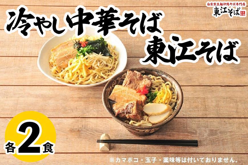 東江そば（２食）& 冷やし中華そば（２食）セット