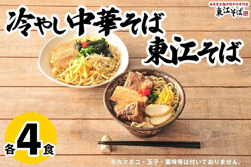 東江そば（４食）& 冷やし中華そば（４食）セット