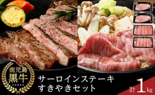 【E-301】鹿児島黒牛サーロインステーキ・すきやきセット 計1kg
