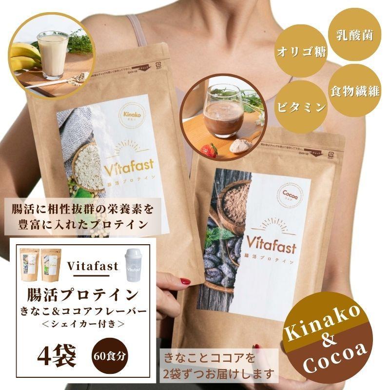 Vitafast 乳酸菌プロテイン きなこ味&ココア味  各2袋ずつ  計4袋  シェイカー1個付き