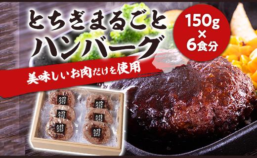 とちぎまるごとハンバーグ150g × 6食　自家製ソース6袋付き ｜肉 お肉 和牛 ハンバーグ