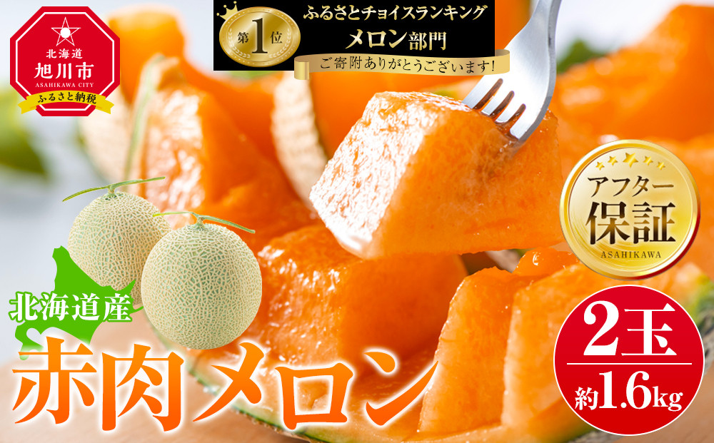 【先行予約】北海道産赤肉メロン約1.6kg×2玉（2027年7月中旬から発送開始）【&nbsp;果物&nbsp;くだもの&nbsp;フルーツ&nbsp;メロン&nbsp;赤肉&nbsp;赤肉メロン&nbsp;めろん&nbsp;meron&nbsp;melon&nbsp;国産&nbsp;デザート&nbsp;産地直送&nbsp;旬&nbsp;お取り寄せ&nbsp;甘い&nbsp;旭川市&nbsp;北海道&nbsp;】_02061