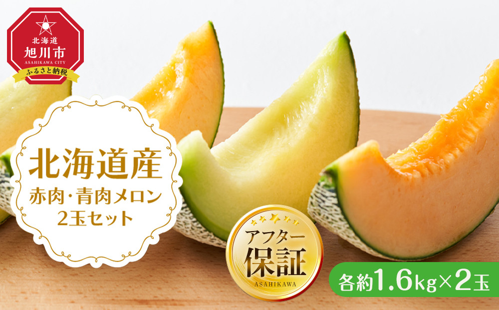 【26年発送先行予約】北海道産赤肉・青肉メロン2玉セット(各約1.6kg×1玉)&nbsp;(2026年7月中旬から発送開始予定)&nbsp;【メロン&nbsp;赤肉&nbsp;赤肉メロン&nbsp;青肉&nbsp;レッドメロン&nbsp;グリーンメロン&nbsp;果物&nbsp;フルーツ&nbsp;糖度&nbsp;甘い&nbsp;旬&nbsp;2玉&nbsp;デザート&nbsp;旭川市ふるさと納税&nbsp;北海道ふるさと納税&nbsp;旭川市&nbsp;北海道】_02062