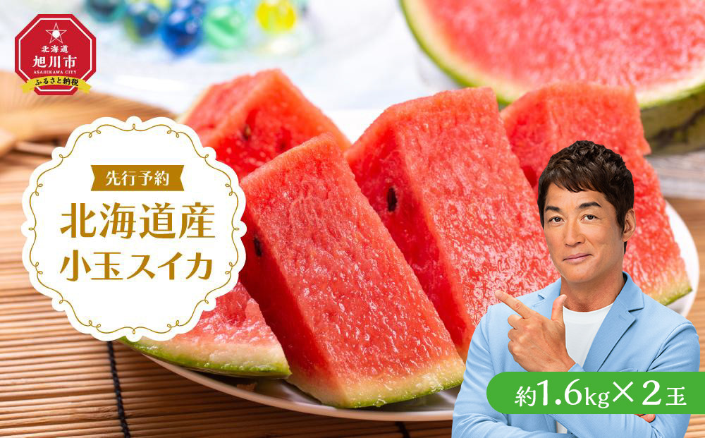 【26年発送先行予約】北海道産小玉スイカ約1.6kg×2玉&nbsp;(2026年7月中旬から発送開始予定)_02063