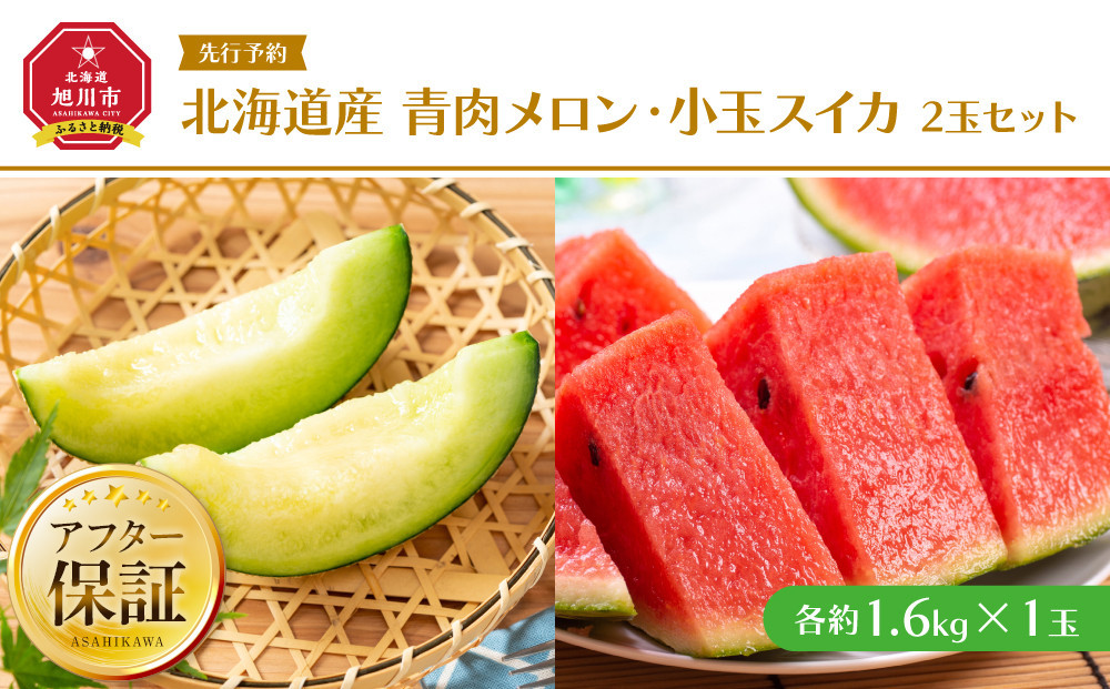【26年発送先行予約】北海道産青肉メロン・小玉スイカ&nbsp;2玉セット(各約1.6kg×1玉)&nbsp;(2026年7月中旬から発送開始予定)&nbsp;【&nbsp;メロン&nbsp;すいか&nbsp;西瓜&nbsp;青肉&nbsp;果物&nbsp;フルーツ&nbsp;糖度&nbsp;2玉&nbsp;デザート&nbsp;旬&nbsp;お取り寄せ&nbsp;旭川市&nbsp;北海道&nbsp;】_02065