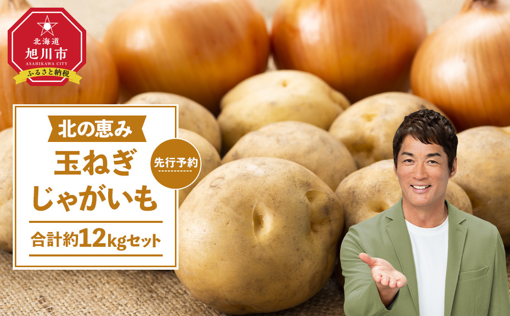 不揃い訳あり 北の恵み玉ねぎ・じゃがいも 合計約12kgセット（2025年9月末より発送予定）【 芋 玉葱 野菜 産地直送 旬 お取り寄せ 詰め合わせ 旭川市 北海道 】_02066