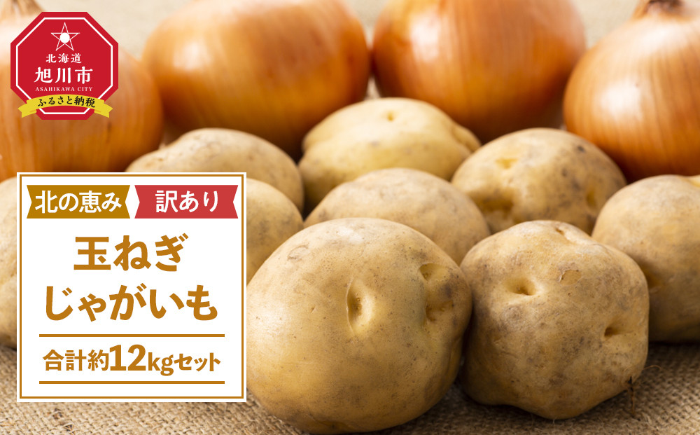 【先行予約】サイズ不揃い訳あり&nbsp;北の恵み玉ねぎ・じゃがいも&nbsp;合計約12kgセット（2026年9月下旬から発送予定）【&nbsp;芋&nbsp;玉葱&nbsp;野菜&nbsp;産地直送&nbsp;旬&nbsp;お取り寄せ&nbsp;詰め合わせ&nbsp;旭川市&nbsp;北海道&nbsp;】_02066