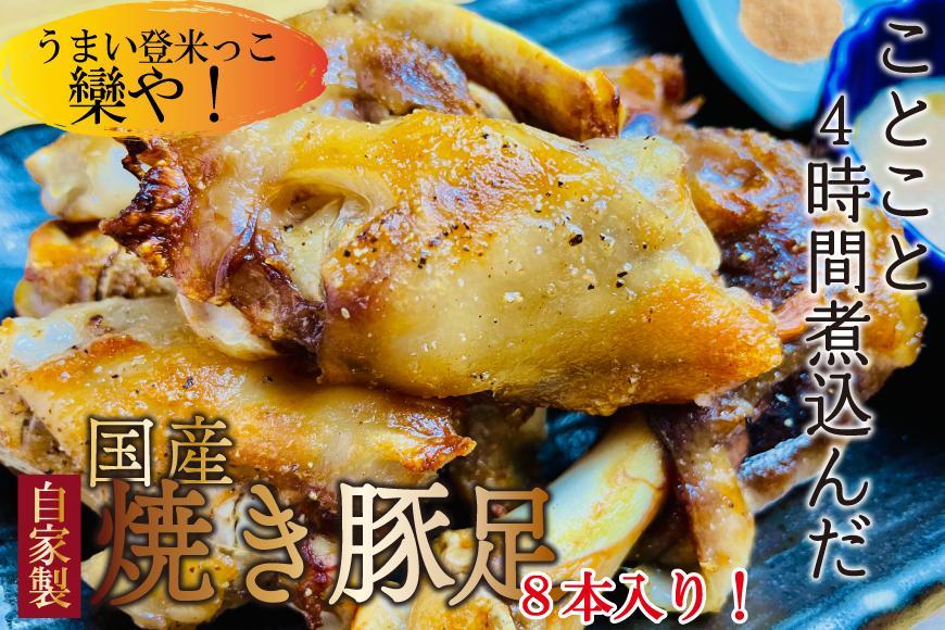 豚肉 豚足 焼豚足 セット 8本 ( 酢味噌だれ & 南蛮塩だれ ) 