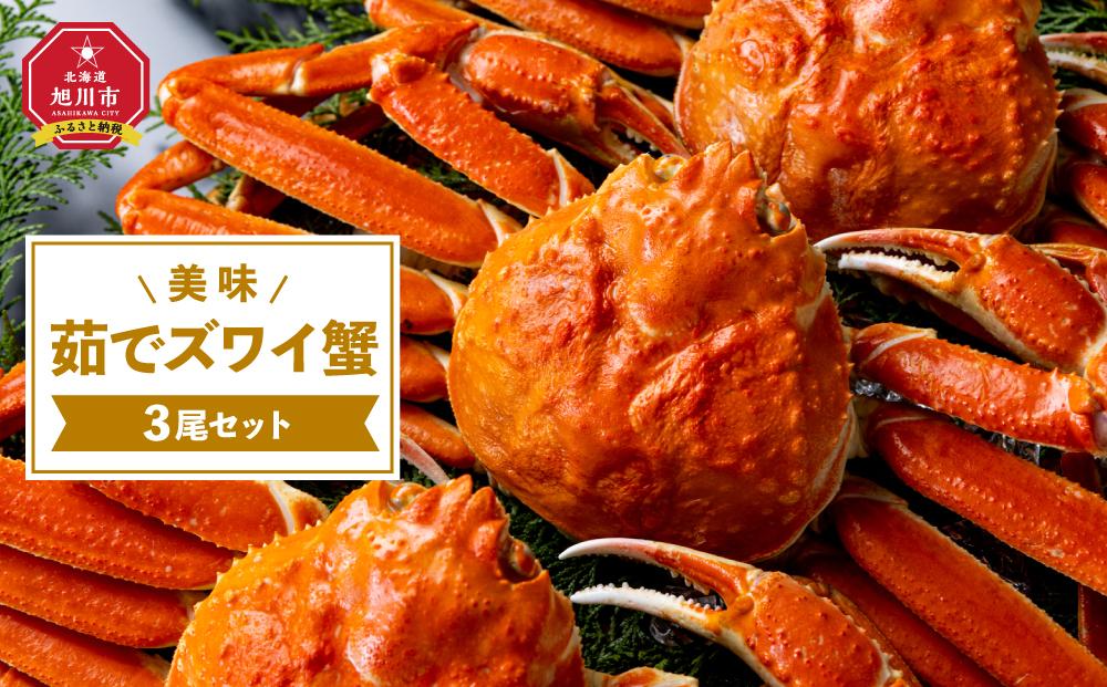 美味茹でズワイ蟹３尾セット | JTBのふるさと納税サイト [ふるぽ]