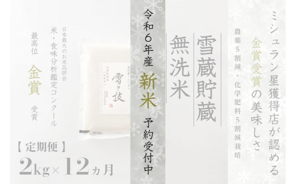 ≪ 令和6年産 新米 先行予約 ≫【定期便】 2kg ×12ヵ月《 雪蔵貯蔵 無洗米 》 金賞受賞 魚沼産コシヒカリ 雪と技  農薬5割減・化学肥料5割減栽培