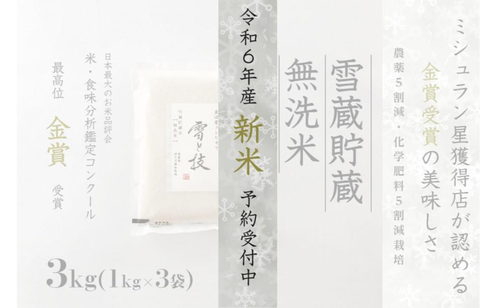 ≪ 令和6年産 新米 先行予約 ≫《 雪蔵貯蔵 無洗米 》 金賞受賞 魚沼産コシヒカリ 雪と技 3kg (1kg×3袋)  農薬5割減・化学肥料5割減栽培