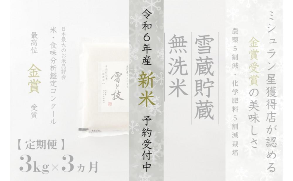 ≪ 令和6年産 新米 先行予約 ≫【定期便】 3kg ×3ヵ月《 雪蔵貯蔵 無洗米 》 金賞受賞 魚沼産コシヒカリ 雪と技  農薬5割減・化学肥料5割減栽培