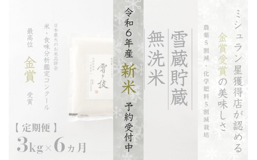 ≪ 令和6年産 新米 先行予約 ≫【定期便】 3kg ×6ヵ月《 雪蔵貯蔵 無洗米 》 金賞受賞 魚沼産コシヒカリ 雪と技  農薬5割減・化学肥料5割減栽培