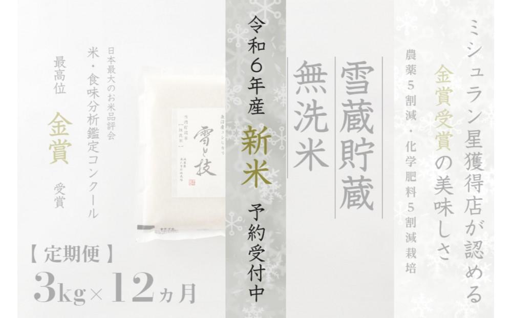 ≪ 令和6年産 新米 先行予約 ≫【定期便】 3kg ×12ヵ月《 雪蔵貯蔵 無洗米 》 金賞受賞 魚沼産コシヒカリ 雪と技  農薬5割減・化学肥料5割減栽培