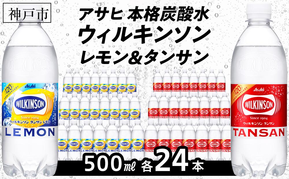 アサヒ飲料 ウィルキンソン タンサン+レモン各1箱セット（500mlペットボトル×24本×2箱）