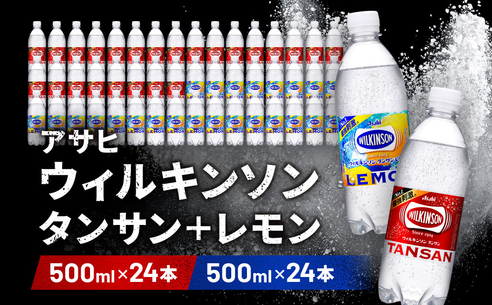 アサヒ飲料&nbsp;ウィルキンソン&nbsp;タンサン+レモン各1箱セット（500mlペットボトル×24本×2箱）【2026年2月以降のお届け予定】