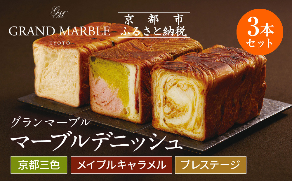 【&nbsp;グランマーブル&nbsp;】マーブルデニッシュ3本セット（京都三色・メイプルキャラメル・プレステージ）［&nbsp;京都&nbsp;パン&nbsp;デニッシュ&nbsp;食パン&nbsp;人気&nbsp;おすすめ&nbsp;ロングセラー&nbsp;おいしい&nbsp;ギフト&nbsp;プレゼント&nbsp;グルメ&nbsp;食べ比べ&nbsp;詰め合わせ&nbsp;セット&nbsp;お取り寄せ&nbsp;］