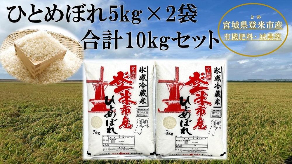 【冷蔵米】令和５年宮城県登米市産「ひとめぼれ」5kg×2袋 合計10kgセット