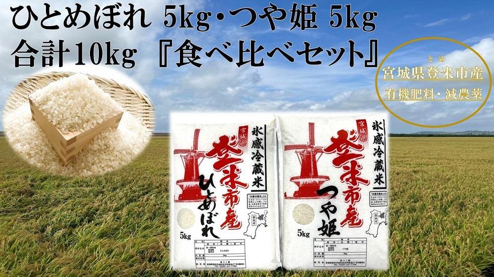【冷蔵米】令和５年産 米 ひとめぼれ & つや姫 食べ比べ 10kg ( 各5kg ) 宮城県 登米市産