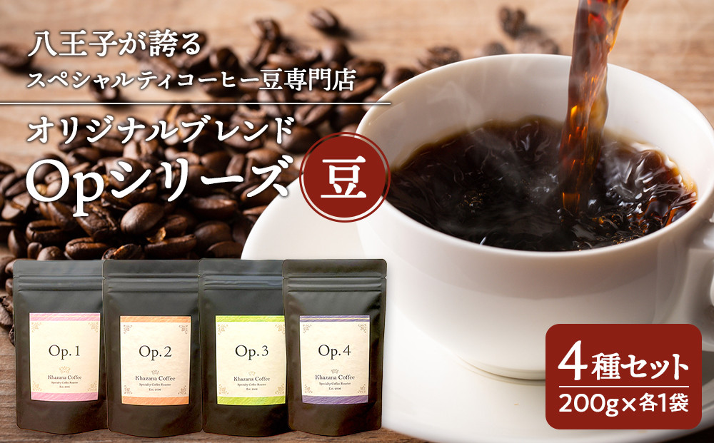 八王子が誇るスペシャルティコーヒー豆専門店のオリジナルブレンド Op