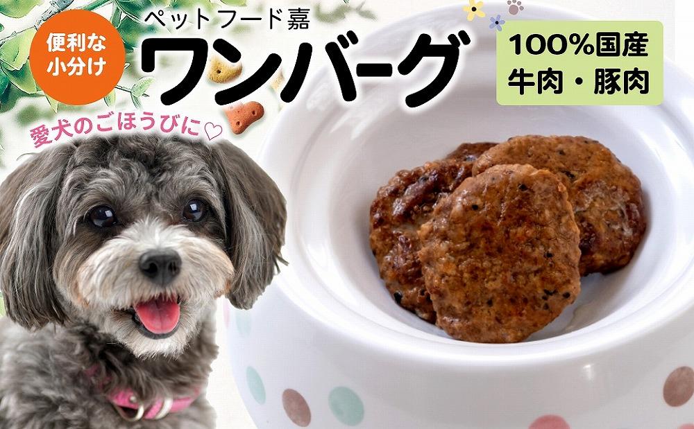 愛犬のごほうびに！　ワンバーグ　120ｇ×4