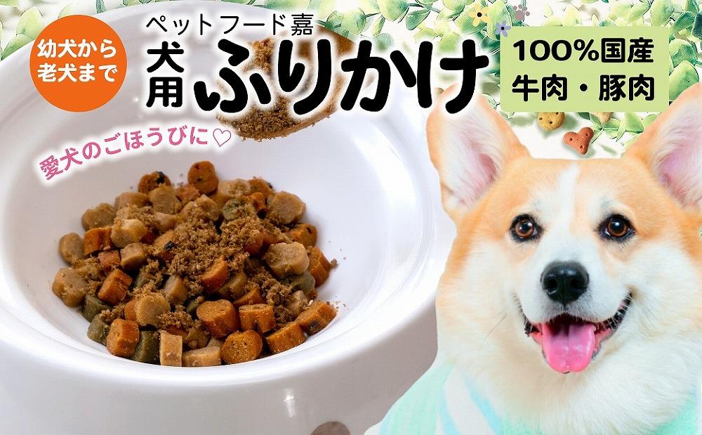 愛犬のごほうびに！　犬用ふりかけ　50ｇ×8