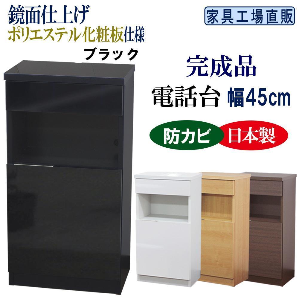 完成品&nbsp;電話台&nbsp;幅45cm　ブラック