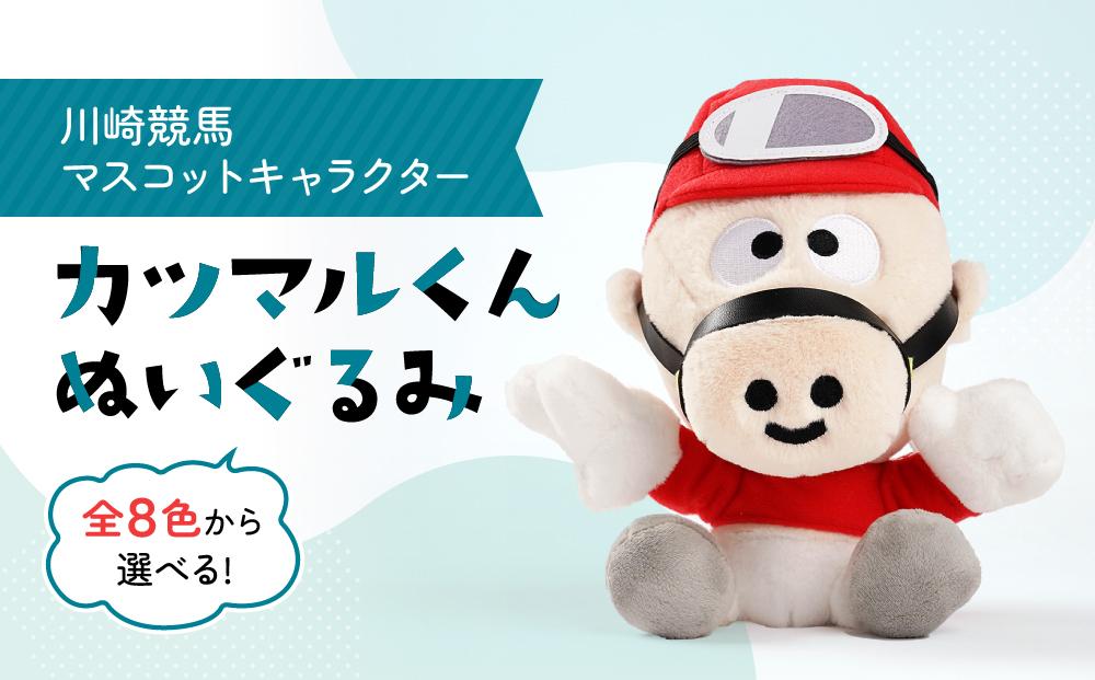 川崎競馬マスコットキャラクター　カツマルくんぬいぐるみ（黄色）