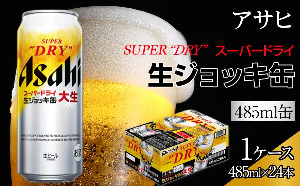 ビール アサヒ スーパードライ 生ジョッキ缶 485ml 24本 　 