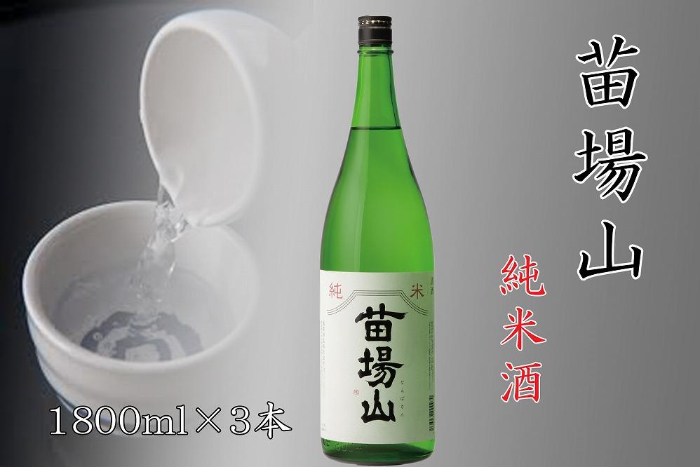 【苗場酒造】苗場山 純米酒1800ml×3本