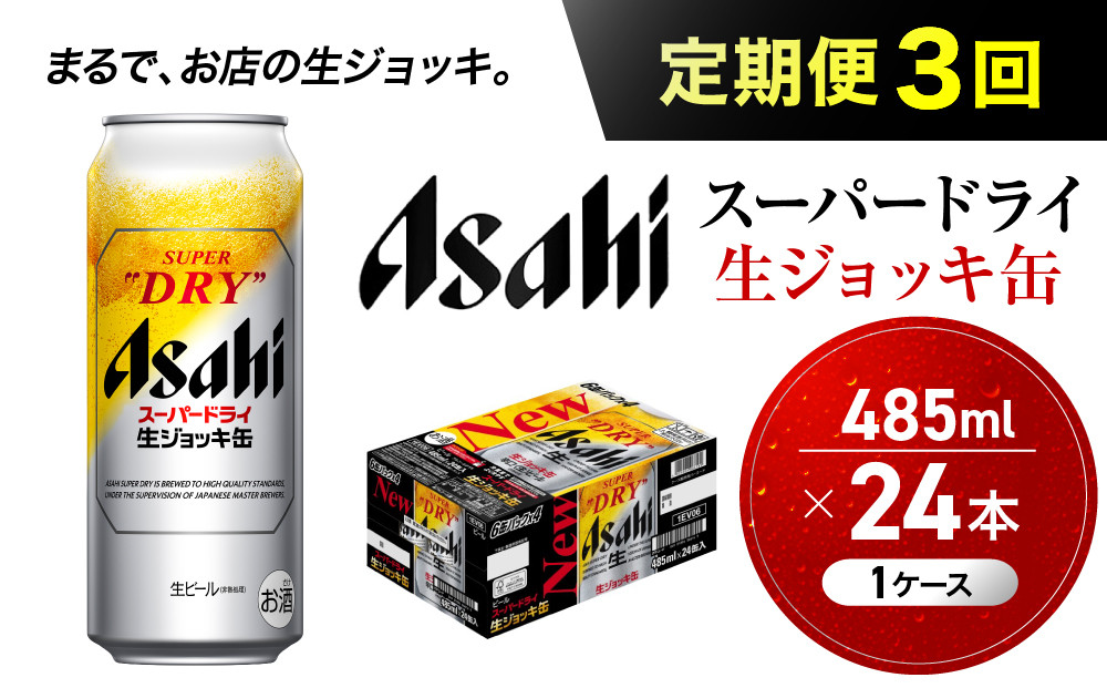 【定期便3回】&nbsp;ビール&nbsp;アサヒ&nbsp;スーパードライ&nbsp;生ジョッキ缶&nbsp;485ml&nbsp;24本