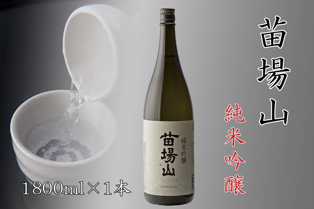 【苗場酒造】苗場山 純米吟醸1800ml×1本