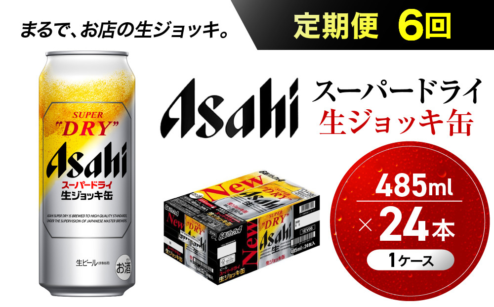 【定期便6回】&nbsp;ビール&nbsp;アサヒ&nbsp;スーパードライ&nbsp;生ジョッキ缶&nbsp;485ml&nbsp;24本