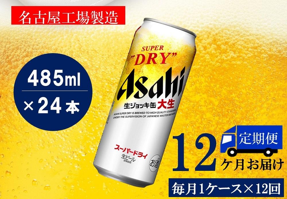 ふるさと納税アサヒ スーパードライ生ジョッキ缶485ml×24本入り 1