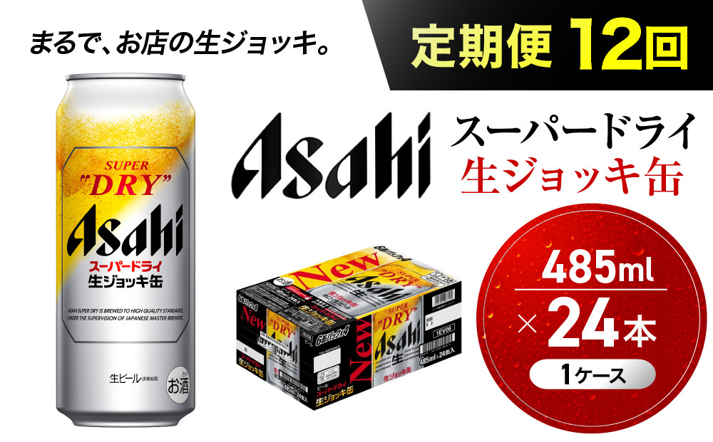 【定期便12回】&nbsp;ビール&nbsp;アサヒ&nbsp;スーパードライ&nbsp;生ジョッキ缶&nbsp;485ml&nbsp;24本
