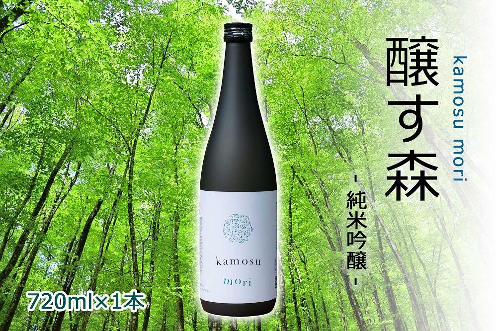 【苗場酒造】醸す森 純米吟醸 生酒720ml×1本