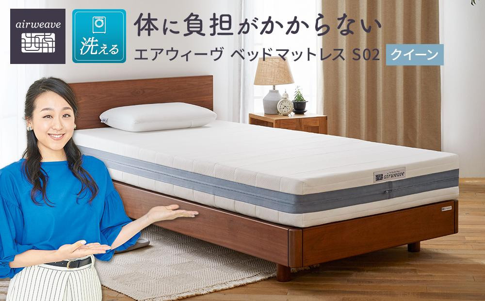 【大府市産お米2kg付】T183&nbsp;エアウィーヴ&nbsp;ベッドマットレス&nbsp;S02&nbsp;クイーン&nbsp;(&nbsp;洗える&nbsp;ベット&nbsp;寝具&nbsp;エアウィーヴ&nbsp;エアウィーブ&nbsp;)