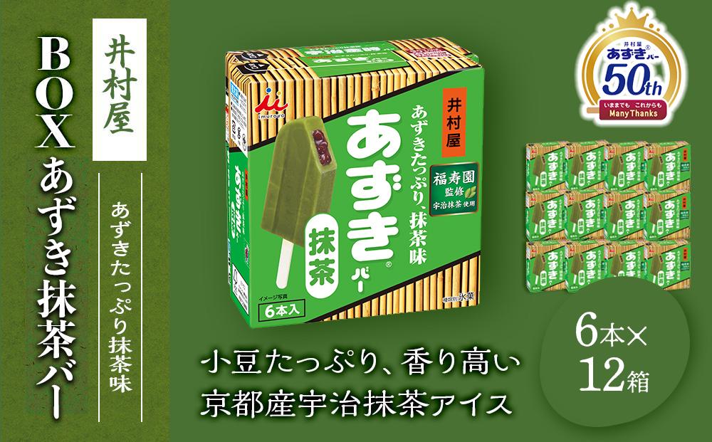 【井村屋】BOXあずきバー抹茶 6本×12箱セット