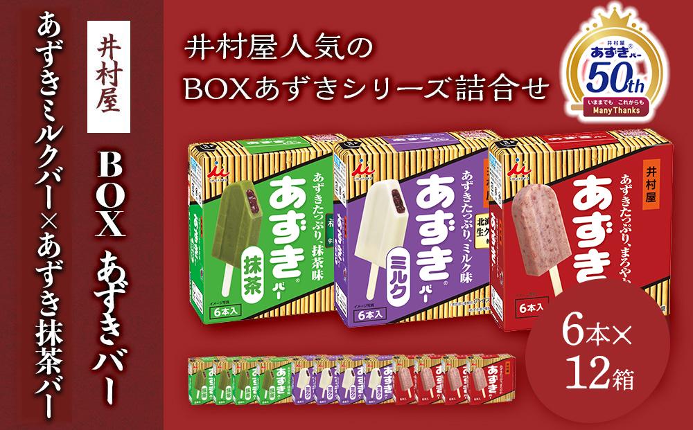 【井村屋】BOXあずきバー×あずきバーミルク×あずきバー抹茶 各４箱×３種類セット