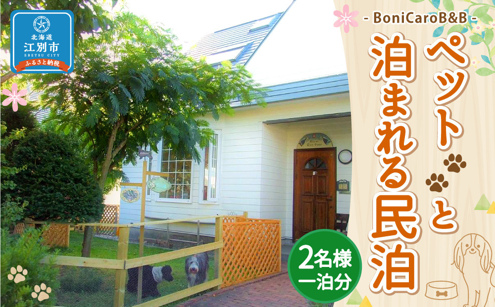 ペットと泊まれる民泊 BoniCaroB&B 2名様一泊分　宿泊券