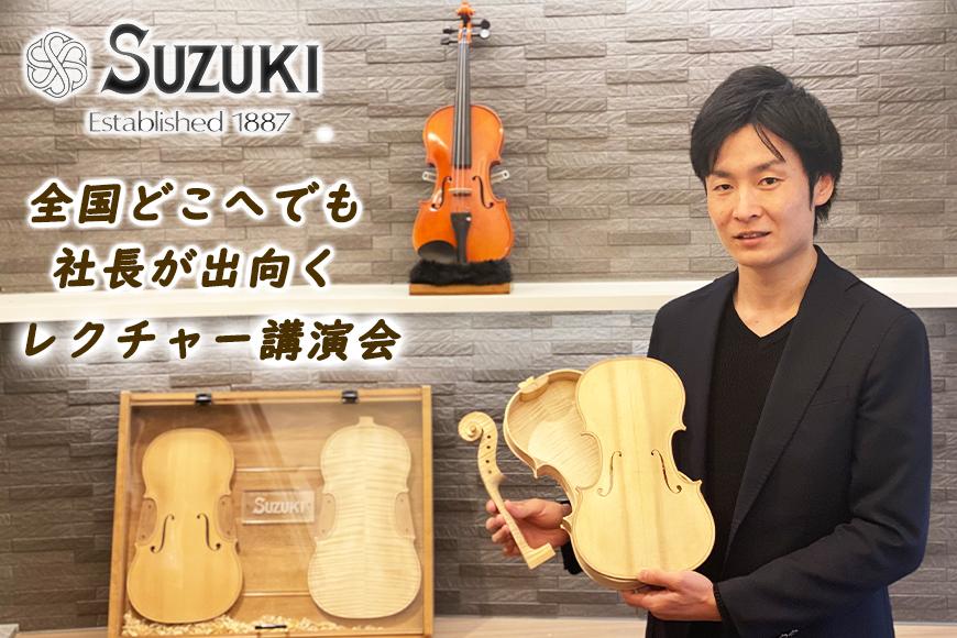 初の国産バイオリンメーカー・鈴木バイオリン製造の社長が出向く、バイオリンレクチャー講演会（90分～120分）