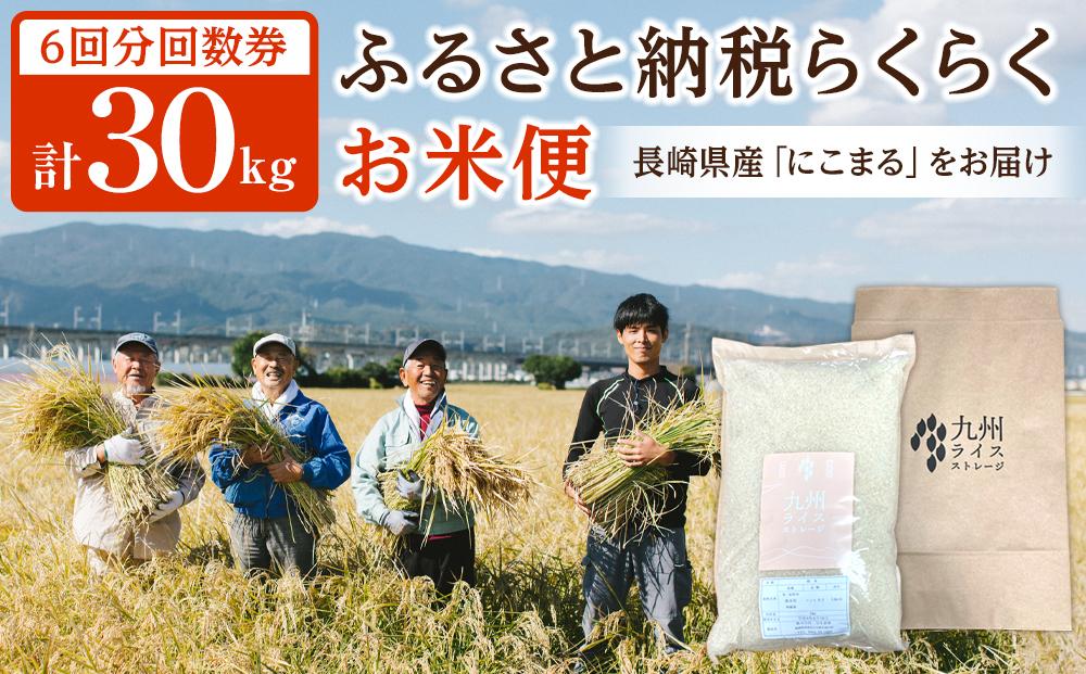 【特A評価獲得！長崎県産にこまるをお届け】ふるさと納税&nbsp;らくらくお米便&nbsp;30kgコース＜6回分回数券＞