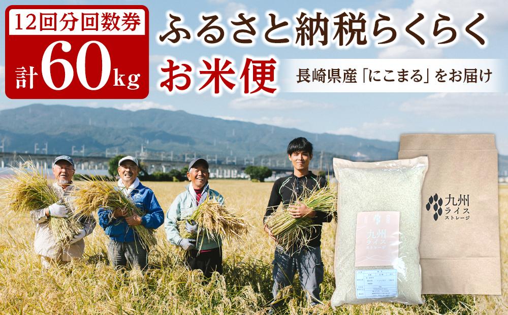 【特A評価獲得！長崎県産にこまるをお届け】ふるさと納税&nbsp;らくらくお米便&nbsp;60kgコース＜12回分回数券＞