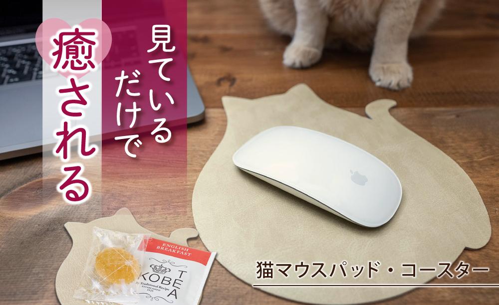 【職人手作り】ねこの小物3点セット（ねこのマウスパッド1枚＋ねこのコースター2枚）ねこ部が作ったマウスパッド コースター ランチョンマット 無地 シンプル 日本製