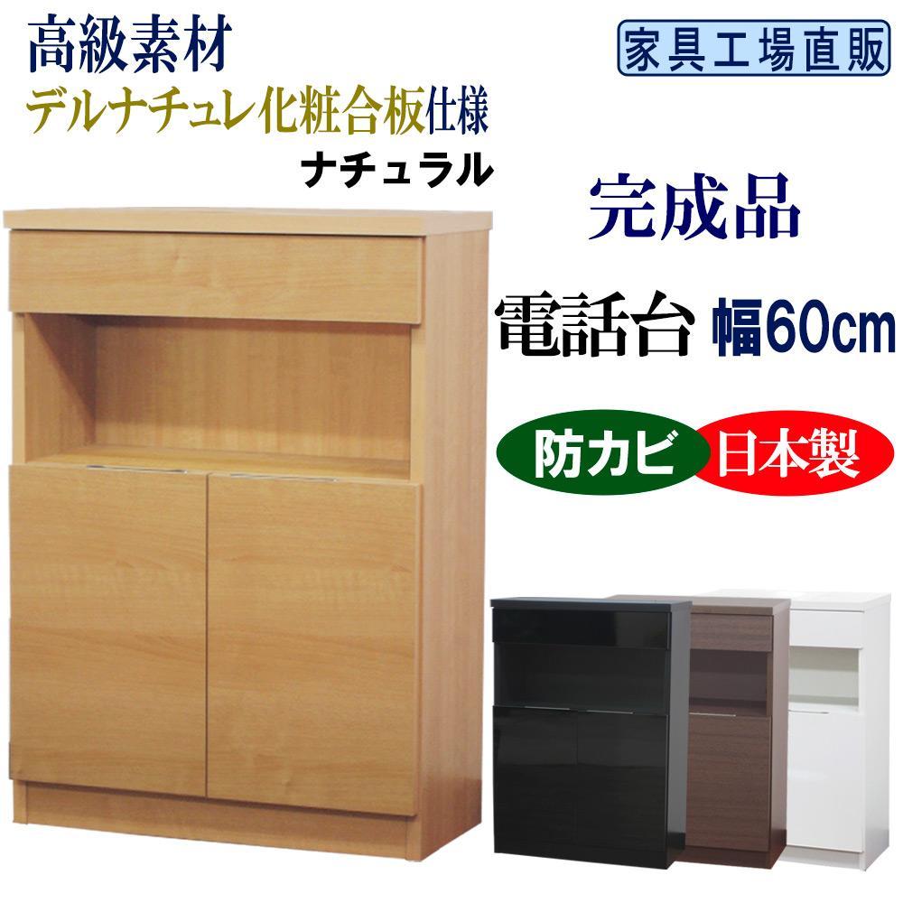 完成品 電話台 幅60cm　ナチュラル