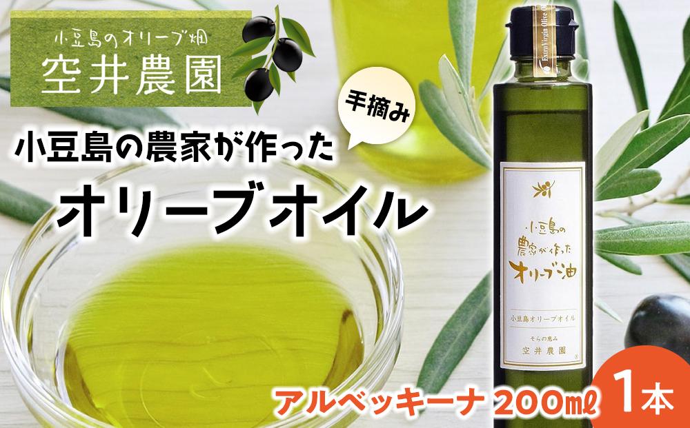 【空井農園】小豆島の農家が作ったオリーブオイル　アルベッキーナ種／200ml