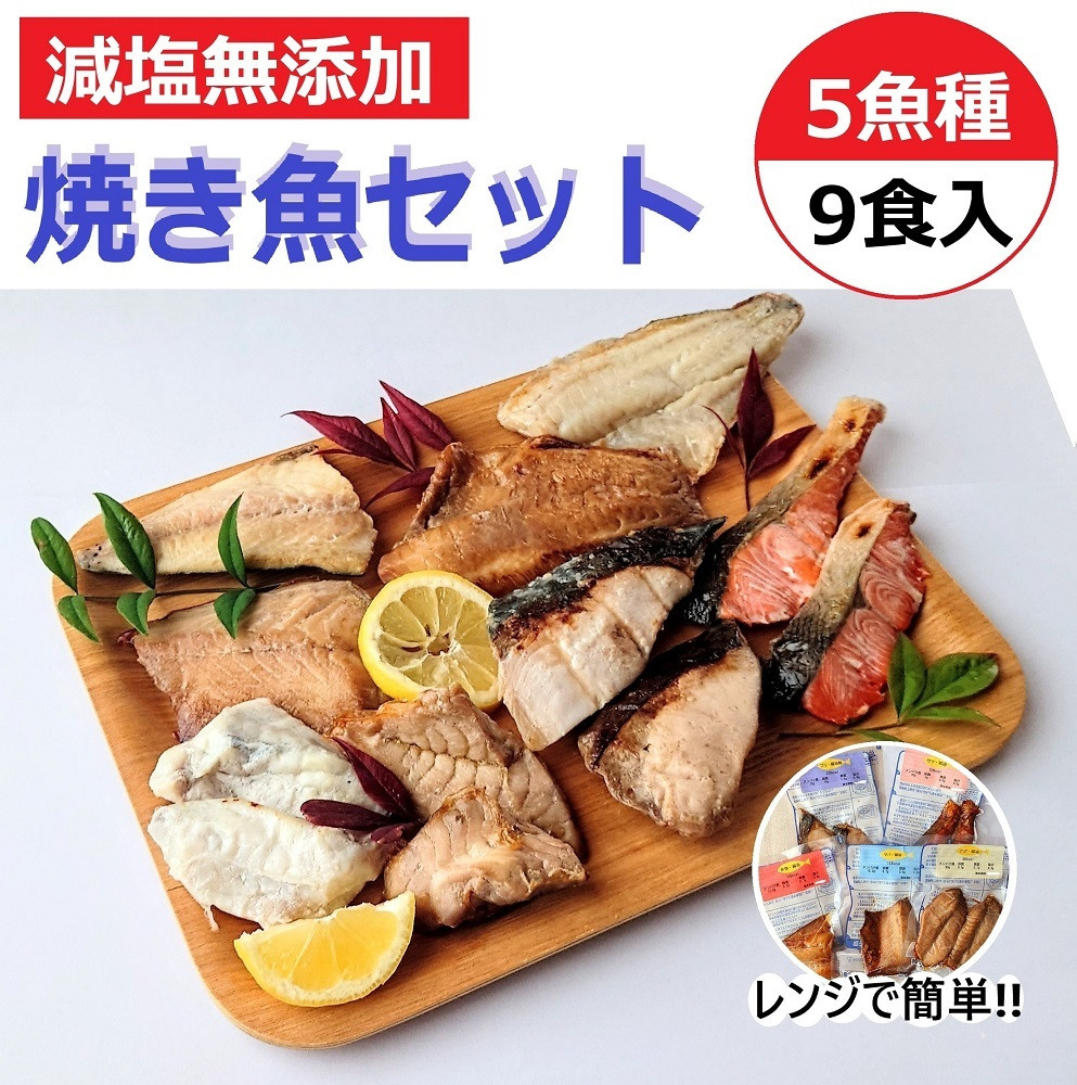 【復興支援】レンジで簡単　焼き魚セット　基本6点パック＋おまかせ3パック【サバ さば フグ ふぐ ブリ ぶり　お任せ 9点 パック 冷凍 石川県 七尾市 P001】