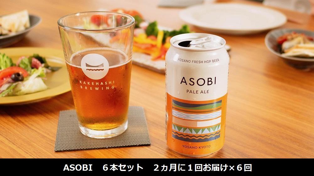【定期便】【与謝野町産ホップ使用クラフトビール】ASOBI6本セット×6回分（隔月お届け）