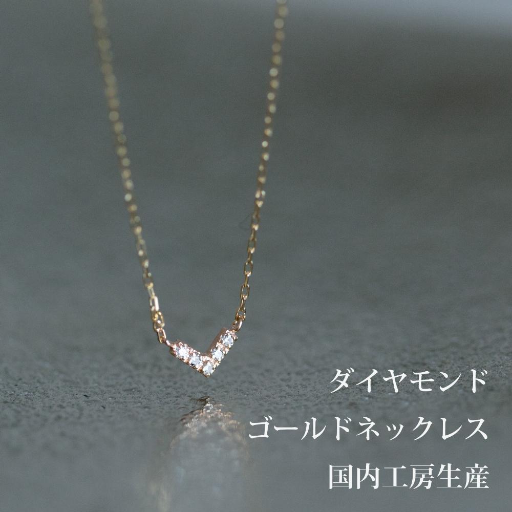 人気！シャープに美しいダイヤモンド５粒のV型ネックレス K10